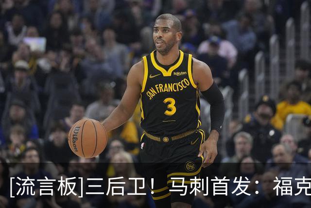 [流言板]三后卫！马刺首发：福克斯、哈珀、卡斯尔、瓦塞尔、文班
